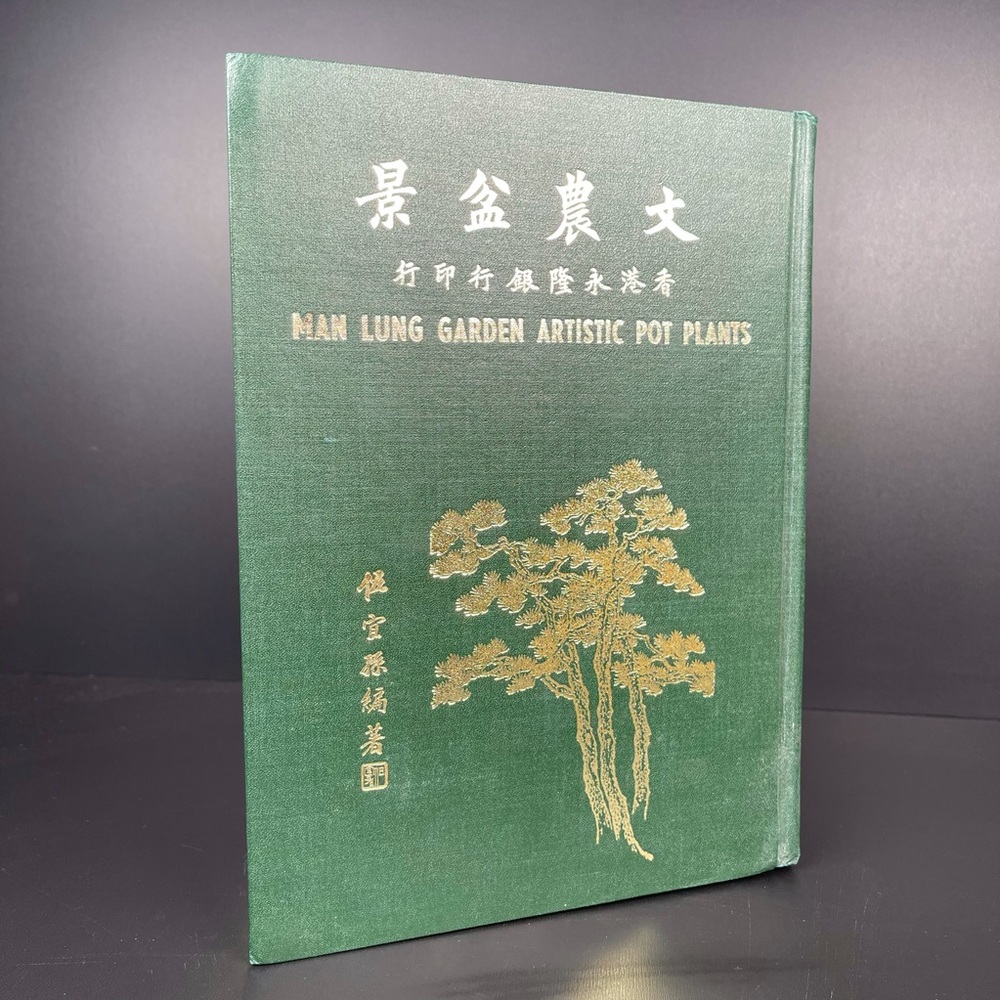 1st edition Man Lung Garden Artistic Pot Plants